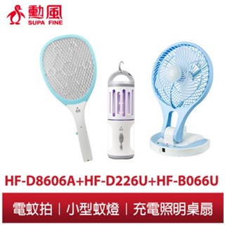 【勳風】超值3件組 三層網電蚊拍+充電照明蚊燈+充電照明桌扇 HF-D8606A/HF-D226U/HF-B066U