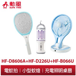 【勳風】超值3件組 三層網電蚊拍+充電照明蚊燈+充電照明桌扇 HF-D8606A/HF-D226U/HF-B066