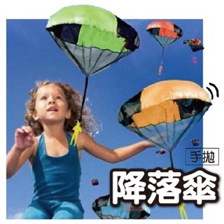 【♛現貨供應.小孩有樂町】降落傘 手拋降落傘 兒童戶外玩具 大的降落傘玩具兒童幼兒園戶外 降落傘玩具 空中飛傘