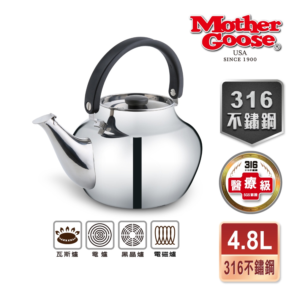 【美國Mother Goose鵝媽媽】凱瑞316不鏽鋼笛音壺 4.8L  煮水壺 茶壺 快速導熱