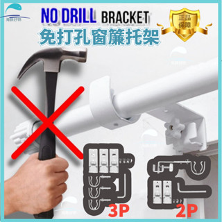隔日到貨🐬卡夾式窗簾支架 免打孔窗簾托架 輕鬆安裝窗簾杆支架 固定器宿舍居家窗戶 適用於各種直徑（25mm至35mm）桿
