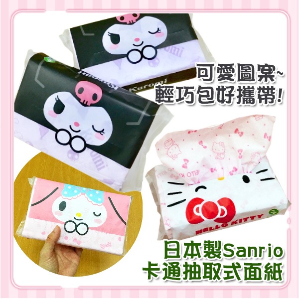 【日本製】三麗鷗 Sanrio 抽取式衛生紙 抽取式面紙 隨身包衛生紙 卡通衛生紙 柔軟面紙 彩色衛生紙 美樂蒂 庫洛米