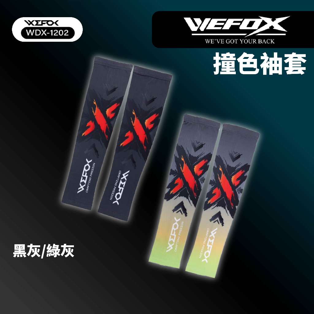 【獵漁人】Wefox WDX-1202 撞色袖套 防曬袖套 抗UV 防曬 運動涼感袖套 彈性大 透氣 吸汗 外送 慢跑