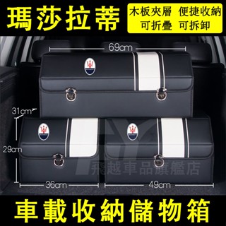 瑪莎拉蒂 收納箱 折疊儲物箱 Quattroporte Ghibli Levante GT 置物箱 收納盒 後備箱整理箱