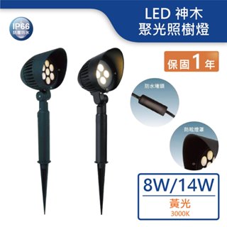 【舞光.LED】LED8W/14W神木照樹燈(黃光)【實體門市保固一年】OD-3162 E-3203 插地燈 庭園燈