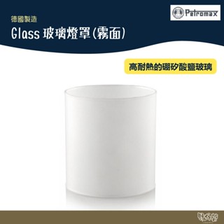 德國 Petromax Glass玻璃燈罩(霧面)【野外營】適用HK500 煤油燈 露營燈 燈罩