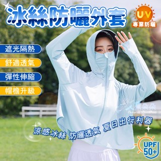 短款抗UV防曬外套 臺灣出貨 涼感防曬外套 連帽防曬外套 騎車防曬衣 長袖防曬外套 防紫外線外套 現貨 人魚朵朵二館