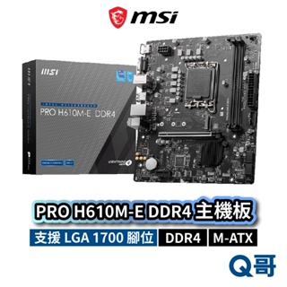 MSI 微星 PRO H610M-E DDR4 主機板 1700腳位 Micro ATX MSI743