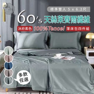 棉花糖屋-100%頂級60支TENCEL天絲 沐府素色四件式床包組配兩用被套 標準加大特大