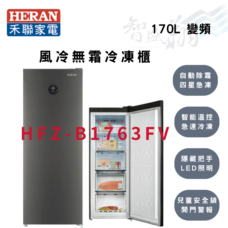 HERAN禾聯  170公升 R600a 智能溫控 變頻 直立式 冷凍櫃 HFZ-B1763FV 智盛翔冷氣家電