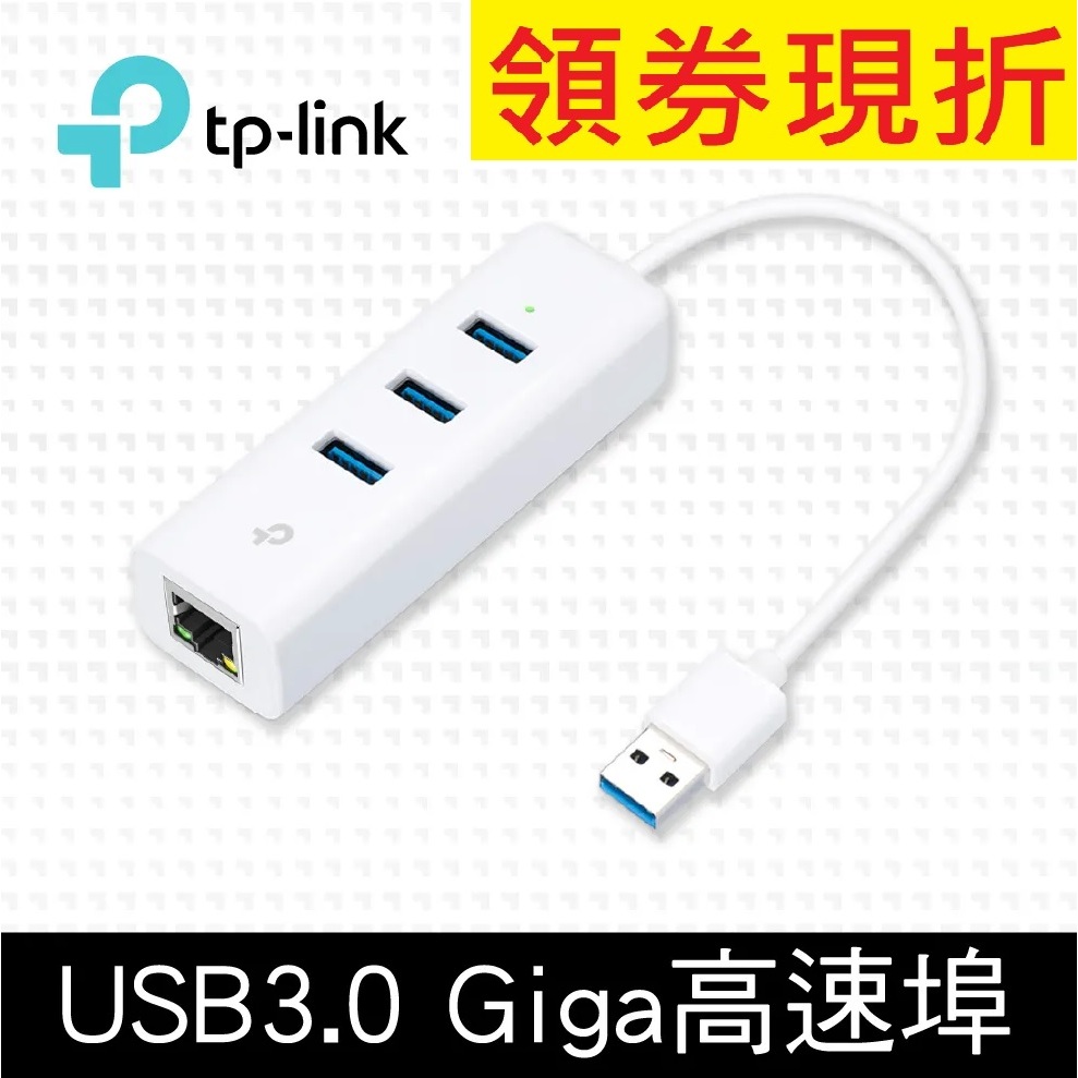 含發票~TP-Link UE330 USB 3.0 USB轉RJ45 Gigabit 外接網路卡+集線器 USB網卡