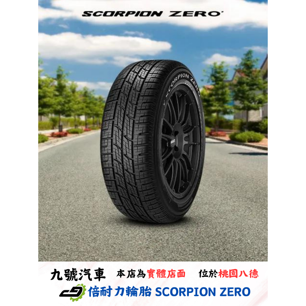 【九號汽車】倍耐力輪胎 SCORPION ZERO 265/35/22 285/35/22