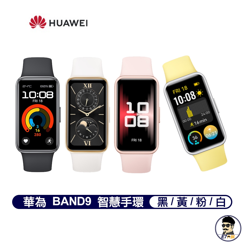 HUAWEI 華為 BAND9 健康手環 時尚運動 Band 8 智慧手錶 贈原廠小禮【E7大叔】