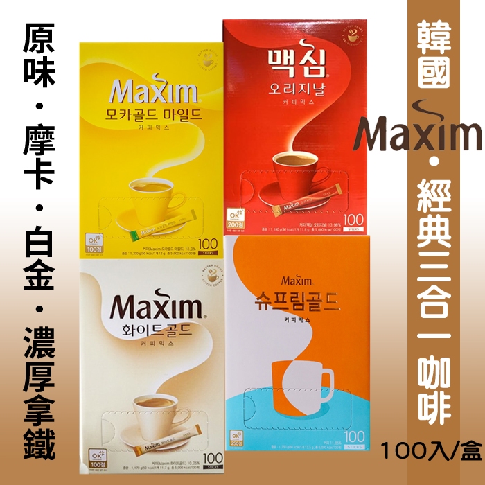 現貨! 韓國 Maxim Cafe 三合一 咖啡系列 原味/摩卡/白金/濃厚拿鐵  100入/盒《釜山小姐》