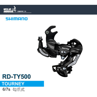 SHIMANO TOURNEY RD-TY500後變速器(勾爪式6/7速)[34393689]【飛輪單車】