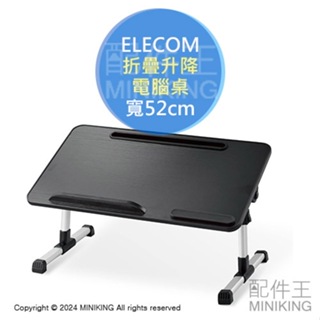 日本代購 ELECOM 折疊電腦桌 升降 床上桌 懶人桌 筆電桌 折疊桌 矮桌 書桌 5段高度 4段角度 寬52cm