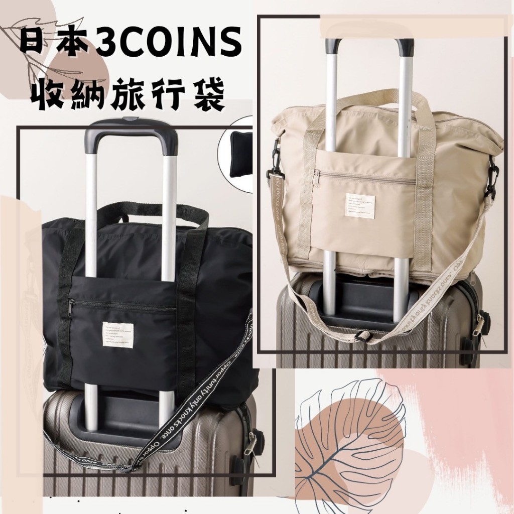 🔥現貨供應🔥日本 3COINS 可收納旅行袋 多功能收納袋 收納背帶 收納提袋 行李收納袋 日本收納袋 旅行收納袋