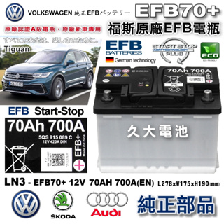 ✚久大電池❚ VW AUDI SKODA 原廠電池 EFB 70AH EFB70+ 適用SKODA Yeti