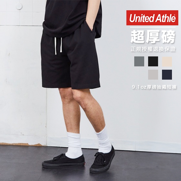 United Athle 日本 9.1oz 超厚磅 簡約伸縮抽繩短褲【UA4466】現貨+預購 男女可穿