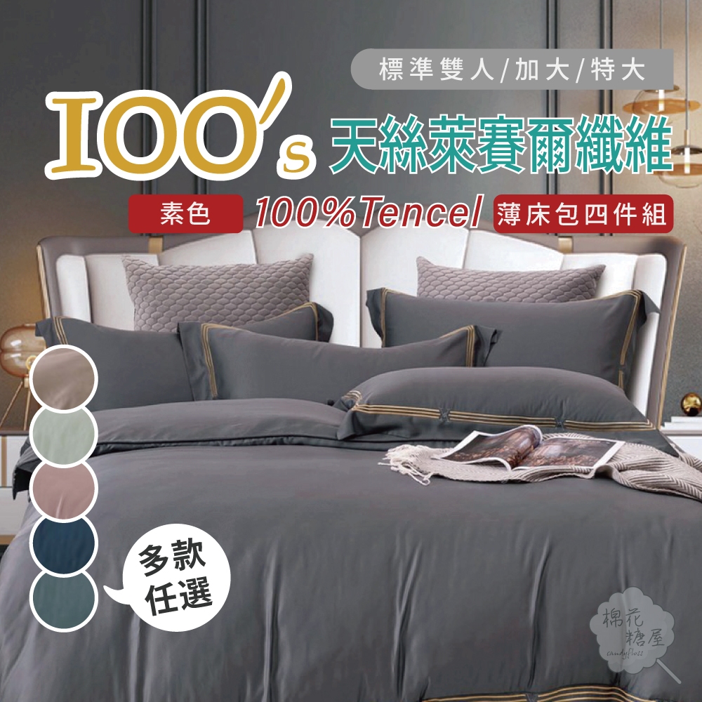棉花糖屋-TENCEL100%100支素色天絲四件式兩用被床包組 雙人加大特大 圖一