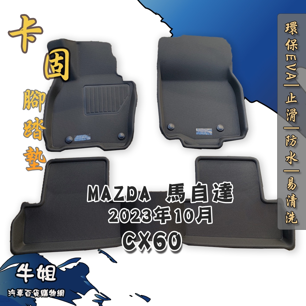 牛姐汽車購物【馬自達 MAZDA 2023年10月 CX60 卡固腳踏墊 專車專用】㊣台灣製㊣ 防水 防污 轎車