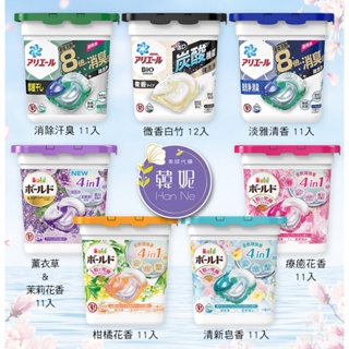 【韓妮美妝】(現貨)日本 P&G Ariel Bold 最新款 4D超濃縮抗菌 洗衣凝珠盒裝 洗衣球 11-12入小盒裝