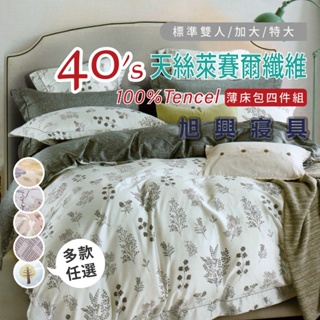 【旭興寢具】TENCEL100%天絲萊賽爾纖維 雙人/加大/特大 薄床包舖棉兩用被四件式組-多款選擇01