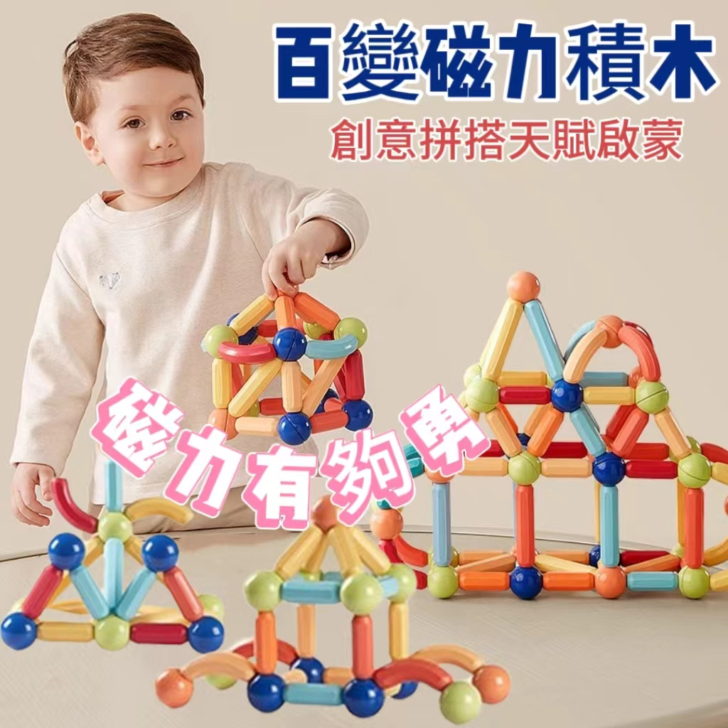 🚚桃園出貨🚚 磁力棒 百變磁力棒 兒童益智玩具 益智積木  磁力棒積木 磁鐵積木 磁吸玩具 積木棒 一歲三歲玩具