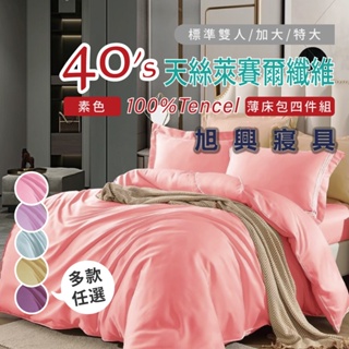 【旭興寢具】TENCEL100%素色天絲萊賽爾纖維 雙人/加大/特大 薄床包舖棉兩用被四件式組-多款選擇01