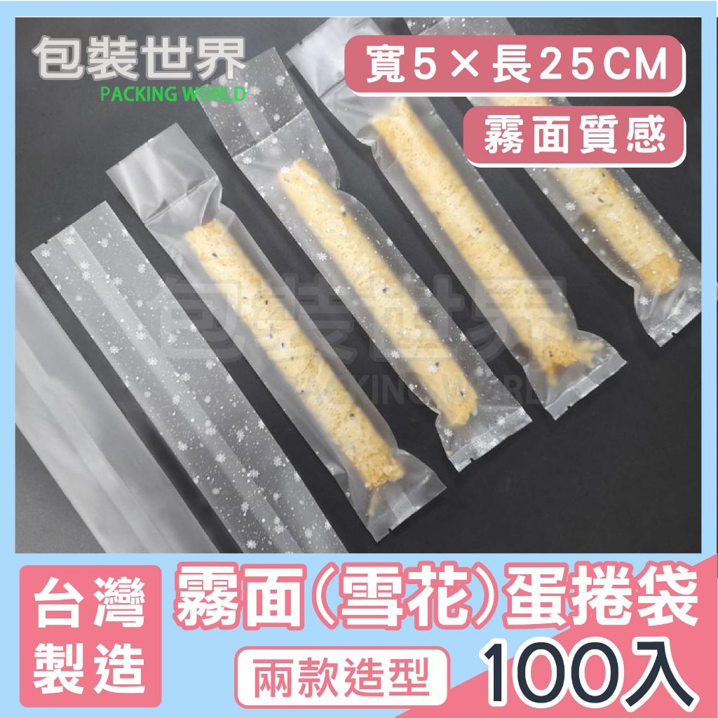 蛋捲袋【多規格 100入】 霧面款 5x25cm 蛋卷封口袋 單支蛋捲袋  一支裝蛋捲 蛋卷熱封袋 蛋卷包裝袋 一支蛋捲