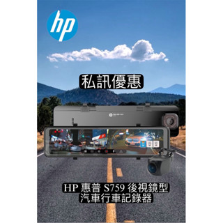 ［現貨 聊聊可議］ HP 惠普 S759 後視鏡型 汽車行車記錄器 ( 送32G）