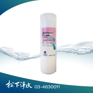 10吋 淨水器專用第一道 1微米PP濾心《NSF認證》《臺灣製造》