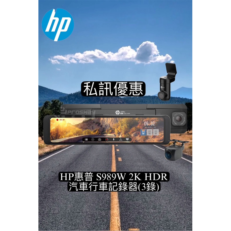 ［現貨 私訊優惠］HP惠普 S989W 2K HDR 汽車行車記錄器(3錄) (送64G)