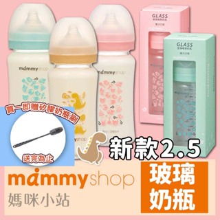 現貨新款 買1送奶瓶刷 媽咪小站 Mammyshop 母感體驗2.5 玻璃奶瓶 寬口 標準 防脹氣奶瓶【B12037】