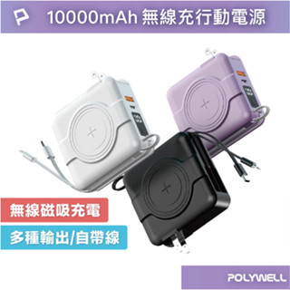 POLYWELL 多合一磁吸自帶線快充行動電源 1萬毫安 USB Type-C 蘋果頭 可壁插充電 行動電源 寶利威爾
