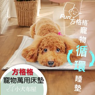 高CP值 [方格格]寵物循環睡墊 萬元等級台灣製造床墊 狗床 貓床 中小型犬床 狗睡墊 貓墊 狗窩