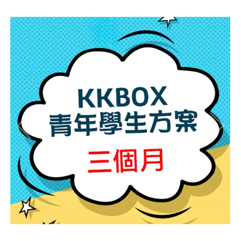 KKBOX 青年學生方案90天