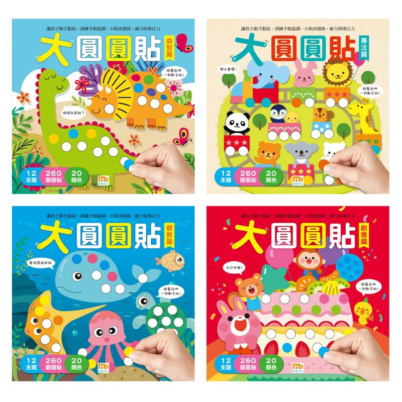 貼紙書 遊戲書 球球館 大圓圓貼 共4冊