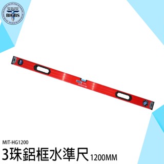 《利器五金》水平儀 磁吸水平尺 直尺 MIT-HG1200 氣泡 掛畫標記 壁掛尺 量尺 水平儀 水平尺 貼牆儀 定位尺