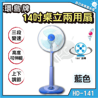 「自己來專業水電」附發票 環島牌 14吋 桌立兩用扇 HD-141 店面扇 公共空間 房間 客廳 宿舍 套房