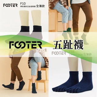 Footer 經典 五趾襪 除臭襪 F09 F10 F55