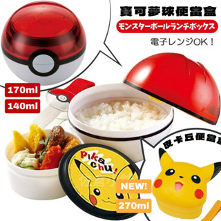 🚚現貨🇯🇵日本直送 便當盒 寶可夢球 皮卡丘 附束帶 POKÉMON 兒童餐盒 神奇寶貝 午餐盒 野餐 佐倉小舖