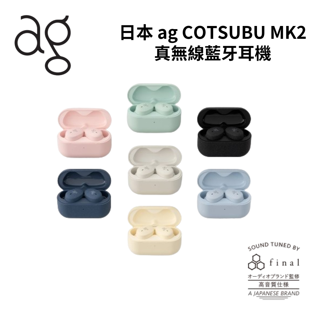 日本 AG COTSUBU MK2 7色 入耳式 真無線藍牙耳機 ◤蝦幣5%回饋◢