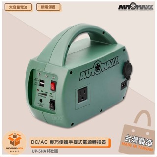 露營必備 AUTOMAXX UP-5HA 特仕版 DC/AC輕巧便攜手提式電源轉換器（附贈BSMI認證鋰鐵電池）