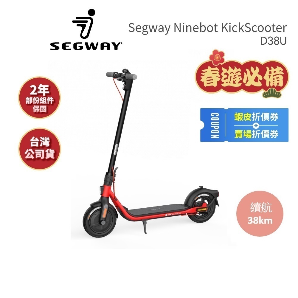 【Segway】Ninebot D38U (領券再折)電動滑板車 快速折疊 前E-ABS後鼓剎 公司貨
