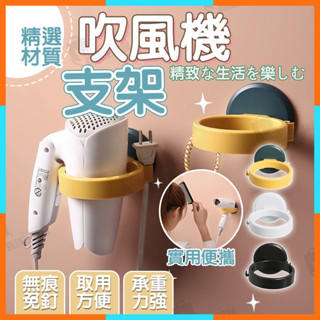 ✨臺灣清倉✨免打孔吹風機架 吹風機架 吹風機收納架 無痕置物架 吹風機置物架 壁掛式吹風機支架 浴室置物架 免釘收納架
