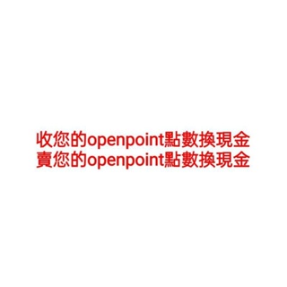openpoint點數轉移 op點轉移openpoint點數換現金 openpoint點數換錢