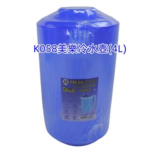 附發票「現貨發送」聯府 K058美樂冷水壺(4L) KN-007大白雪冷水壺(2.5L) 台灣製 冷水壺