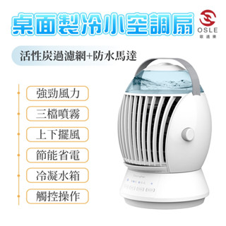 【OSLE】臺灣現貨 手提風扇 噴霧風扇 冷風扇 小風扇 水冷扇 水霧風扇 家用涼風扇 迷你風扇 USB涼風扇 車用風扇