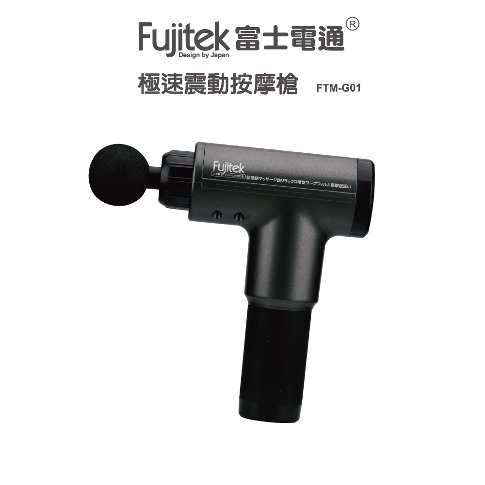 【Fujitek 富士電通】極速震動按摩槍 FTM-G01 超值附贈六顆按摩頭